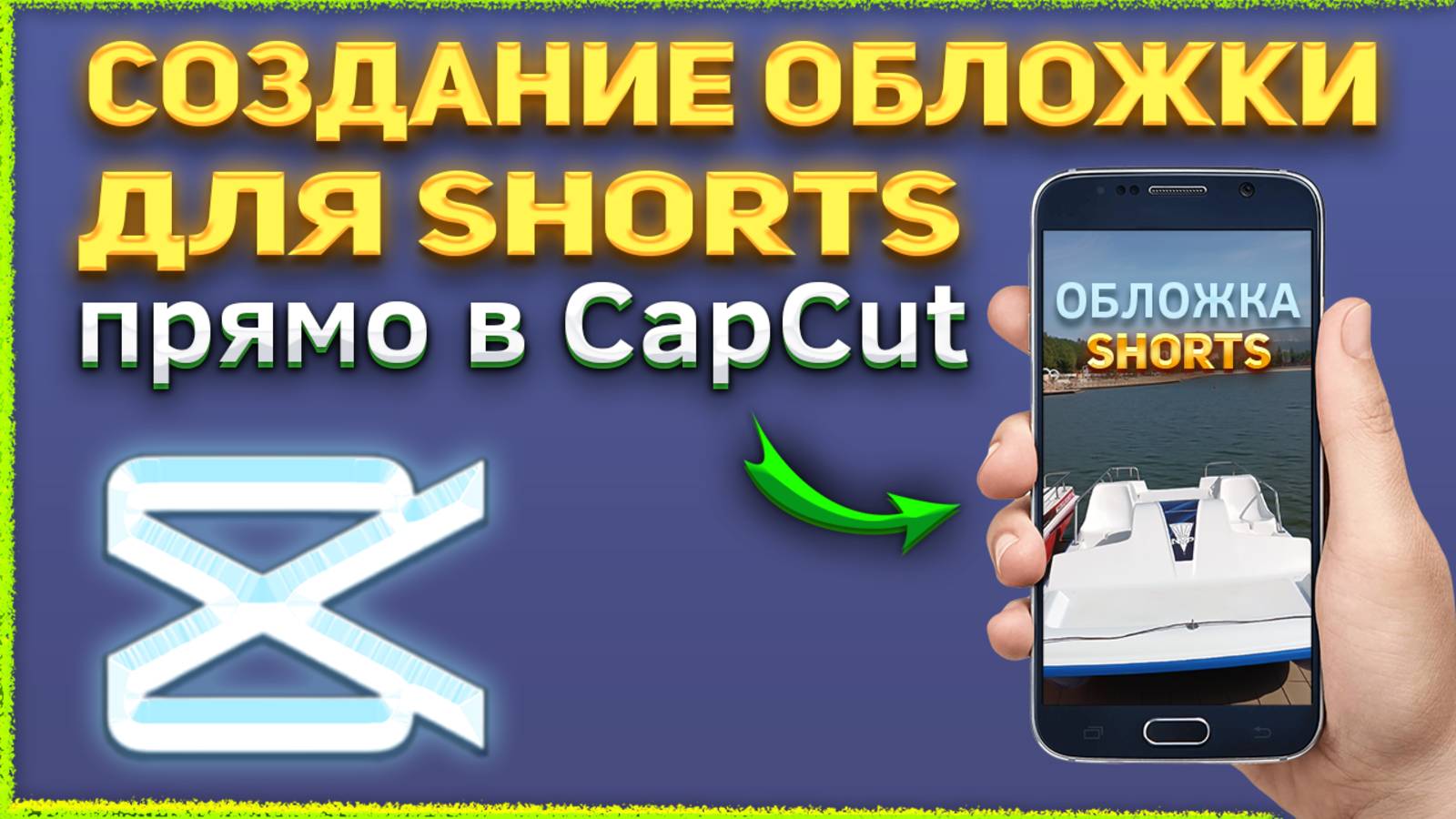 Как сделать обложку для Shorts с помощью CapCut