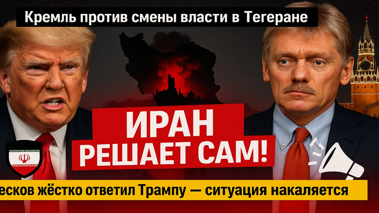 ⚡ Кремль жёстко ответил Трампу — “Иран решает сам!” Песков о смене власти в Тегеране