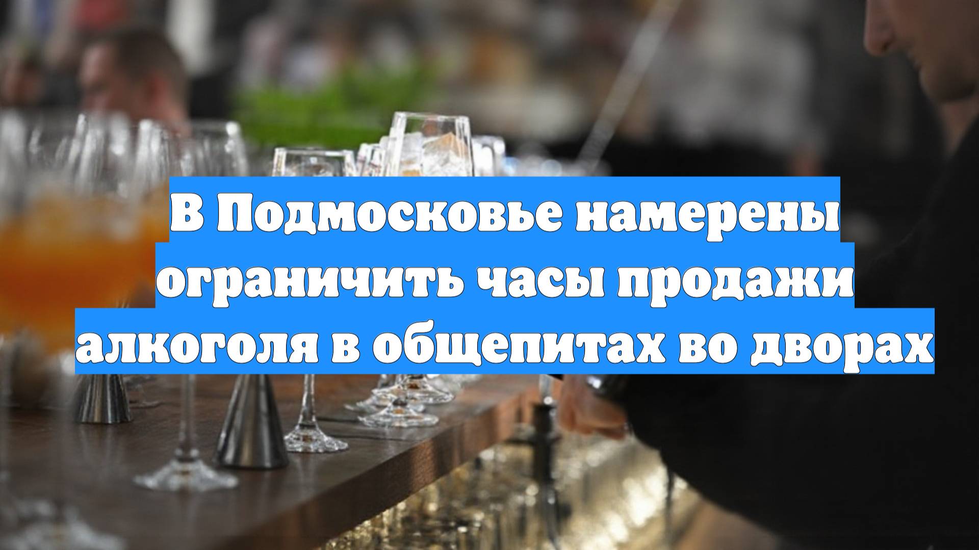 В Подмосковье намерены ограничить часы продажи алкоголя в общепитах во дворах