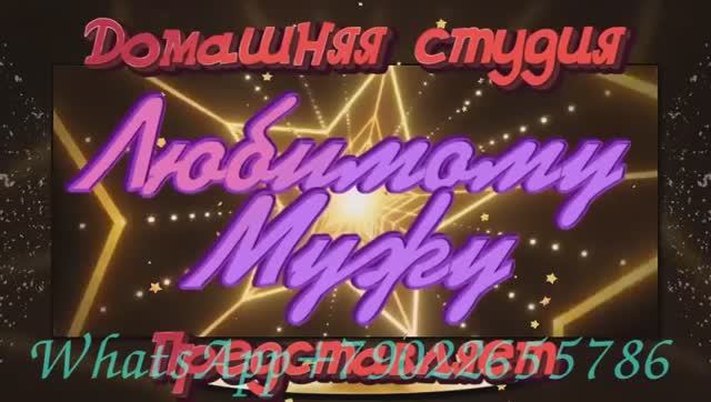 Поздравить любимого мужчину с 60 летием, сценарий как в СССР