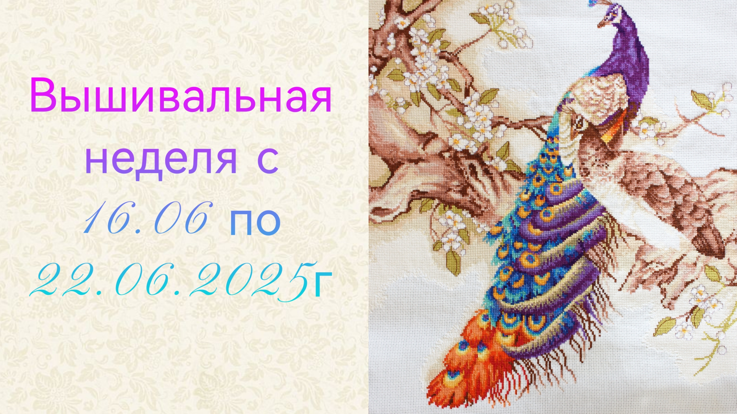 Вышивальная неделя с 16.06 по 22.06.2025г.