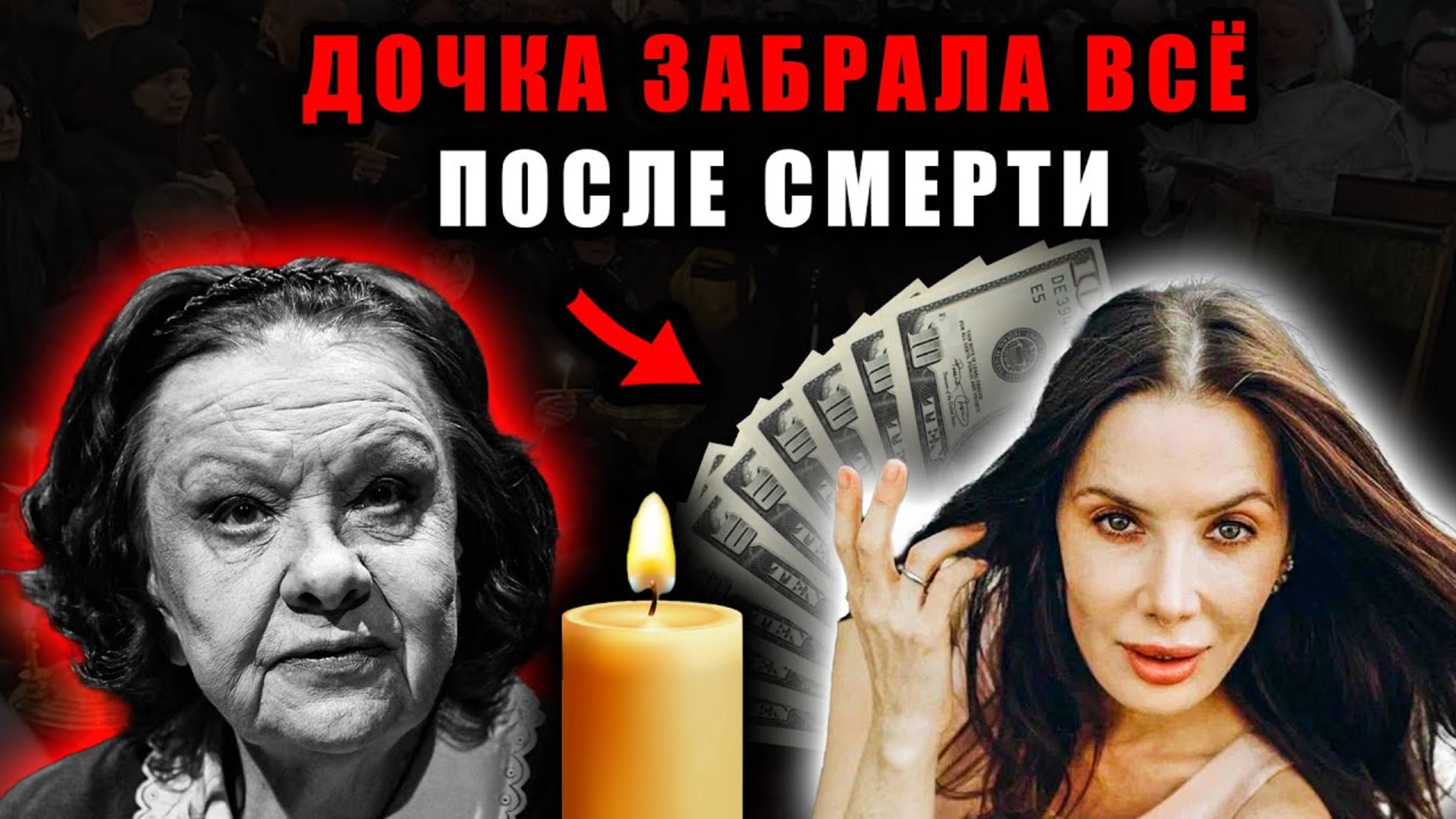 Наталья Тенякова умерла, а Дарья Юрская сразу занялась наследством а внукам ничего? Шоубизнес