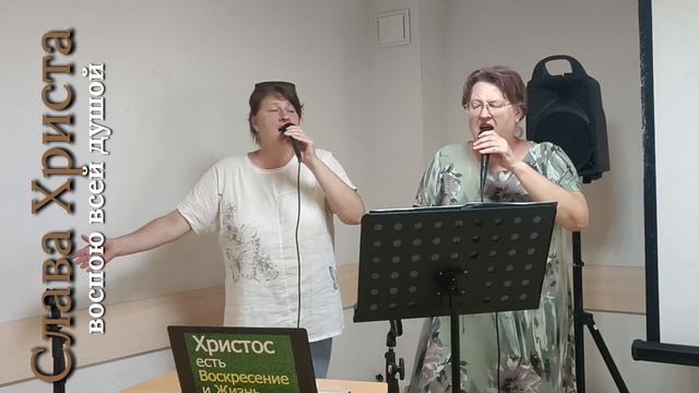 Воспою всей душой!
