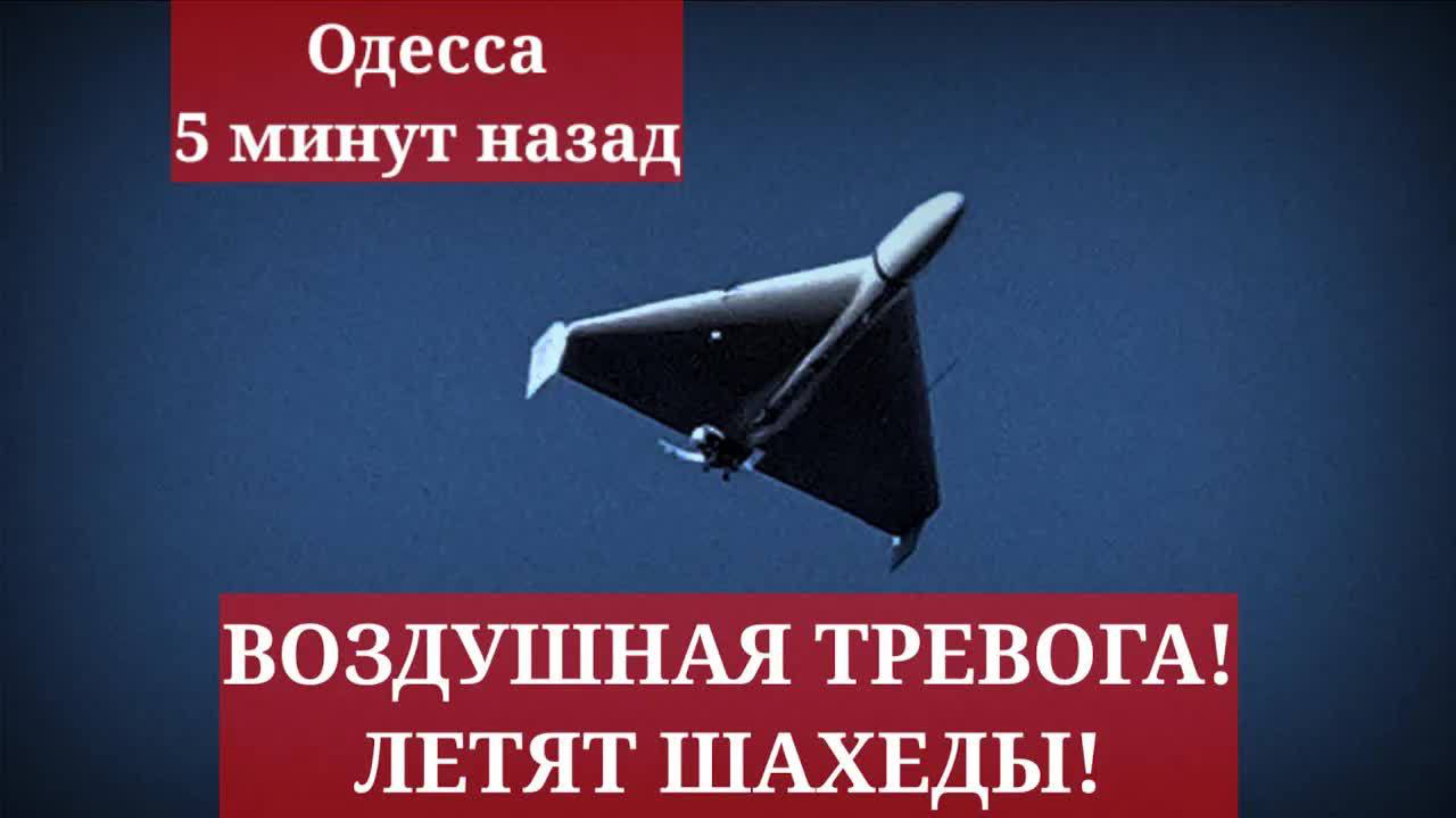 Одесса 5 минут назад. ВОЗДУШНАЯ ТРЕВОГА! ЛЕТЯТ ШАХЕДЫ! ОБСТАНОВКА!