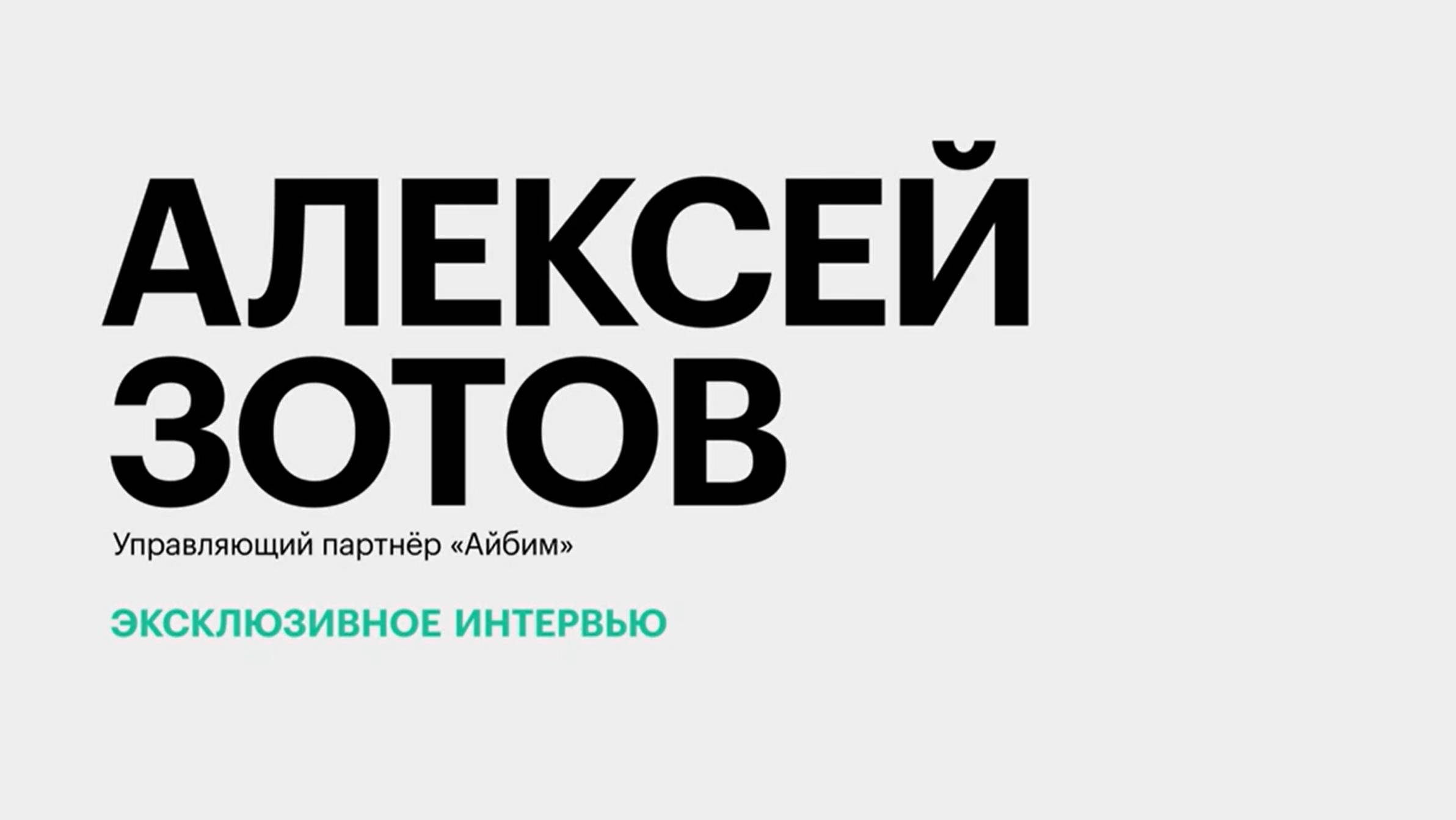 Цифровизации в девелопменте и внедрение BIM-технологий застройщиками Юга России || Алексей Зотов