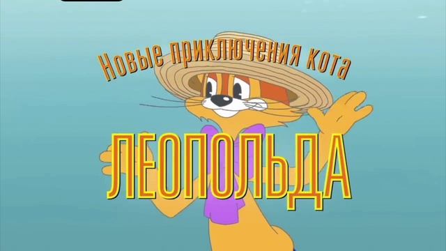 Кот Леопольд мультик зазаставка