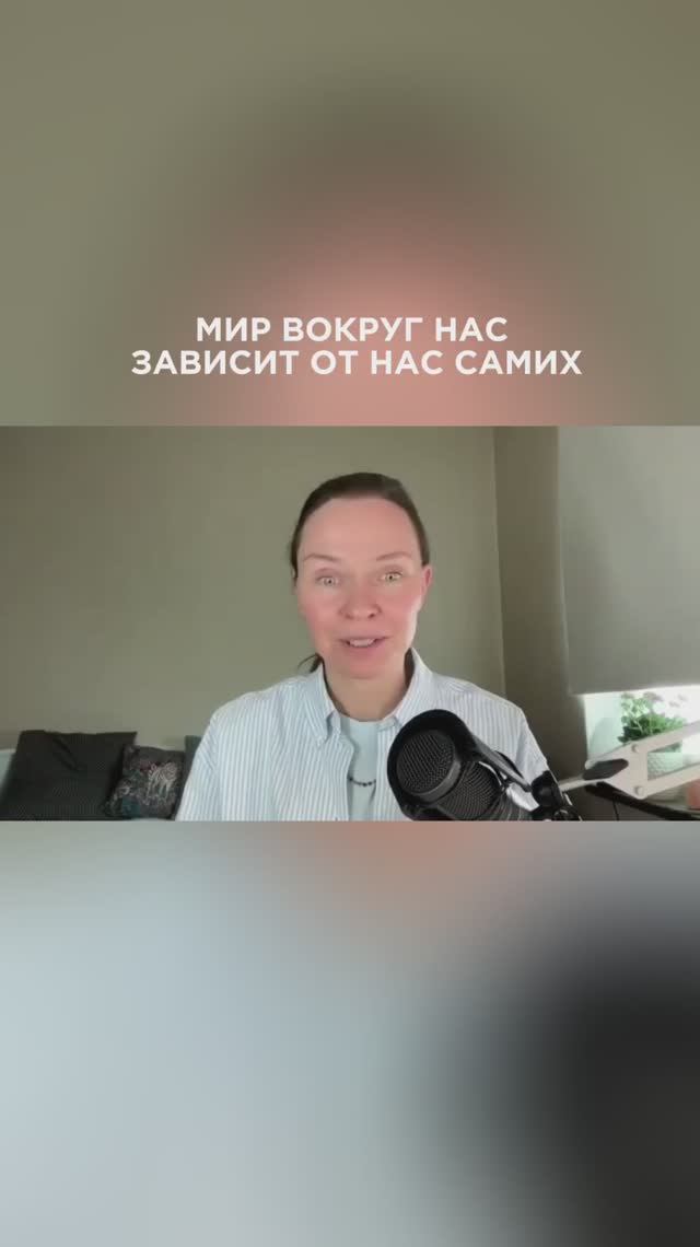 Жизнь внутри нас: отражение внешнего мира💖 #ланакарлен #силасознания #силамысли #силаподсознания