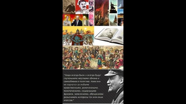1й вариант. Вожди – рабы своих же правил. История и амнезия