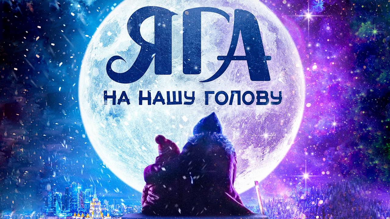 Яга на нашу голову - тизер-трейлер