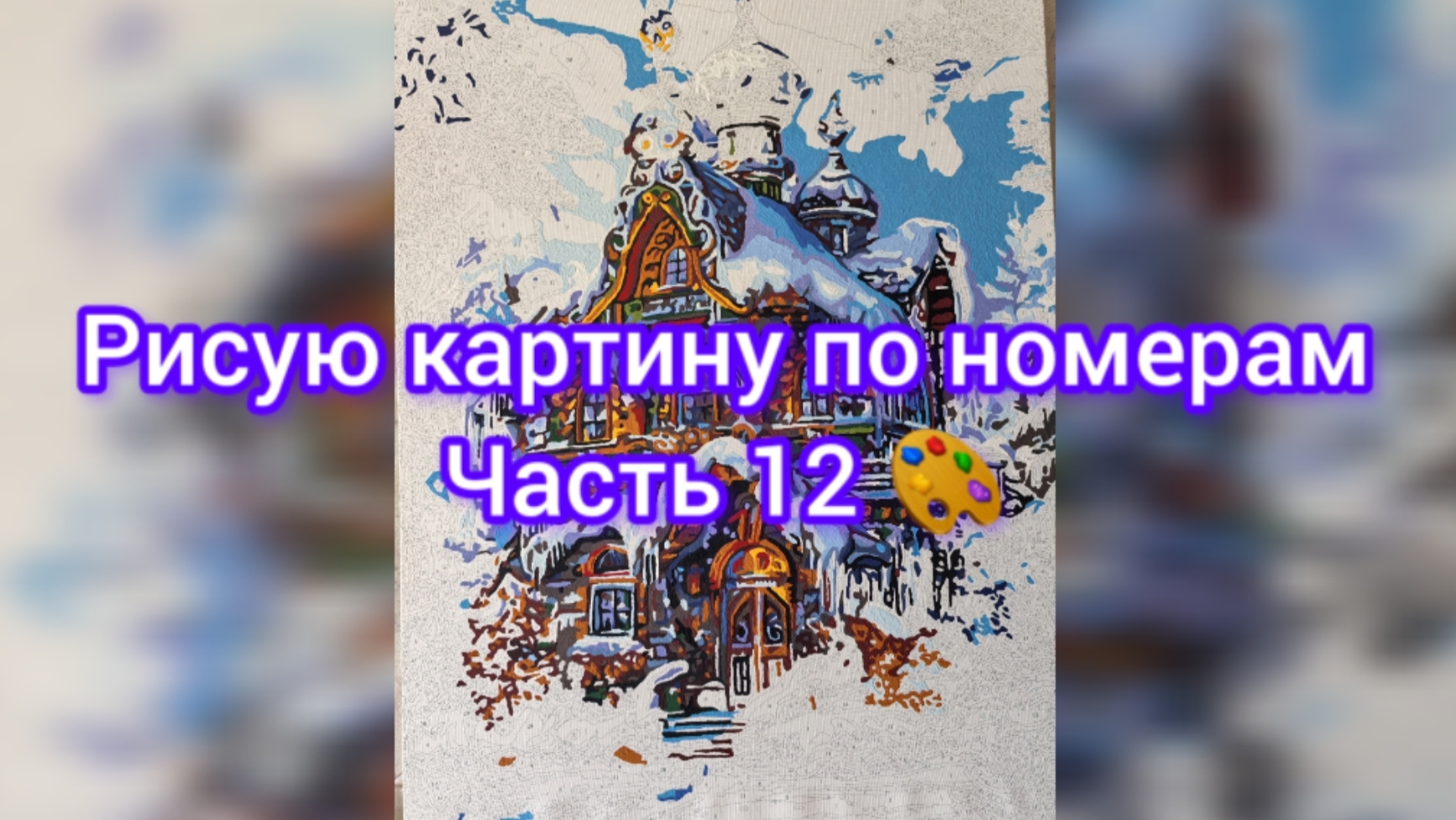Рисую картину по номерам 🎨 Часть 12 🎨