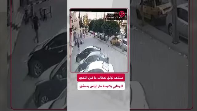 فيديو يوثق لحظات ما قبل التفجير الإرهابي الذي استهدف كنيسة مار إلياس بدمشق