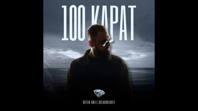 Artem Smile , KalashnikoFF - 100 карат