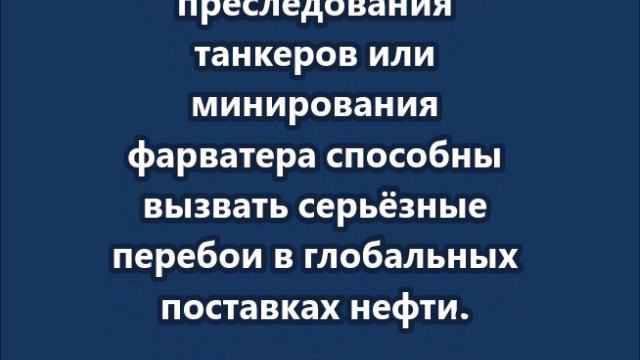 Нефть может подорожать на 70% в случае перекрытия Ормузского пролива