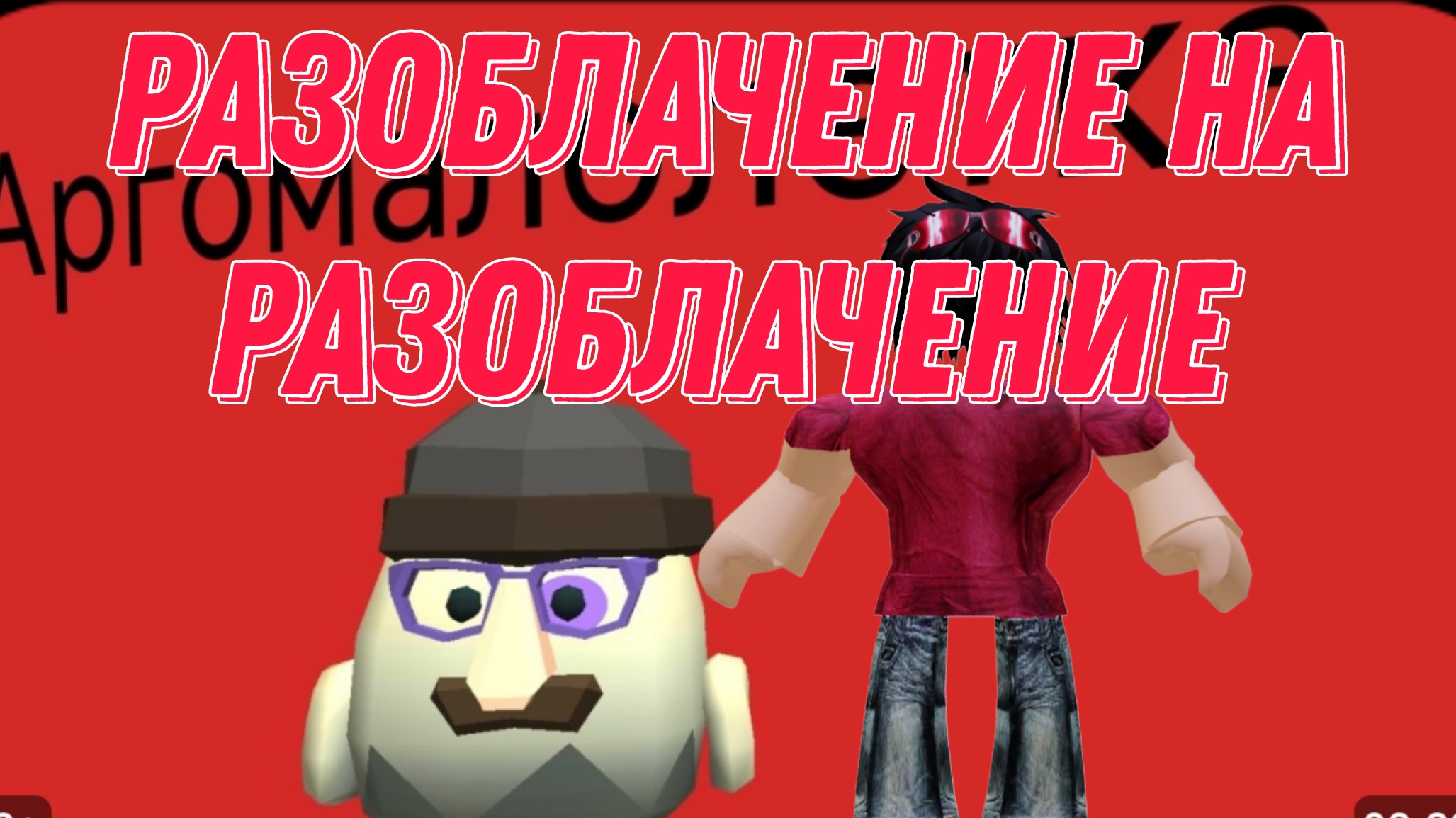 РАЗОБЛАЧЕНИЕ НА РАЗОБЛАЧЕНИЕ