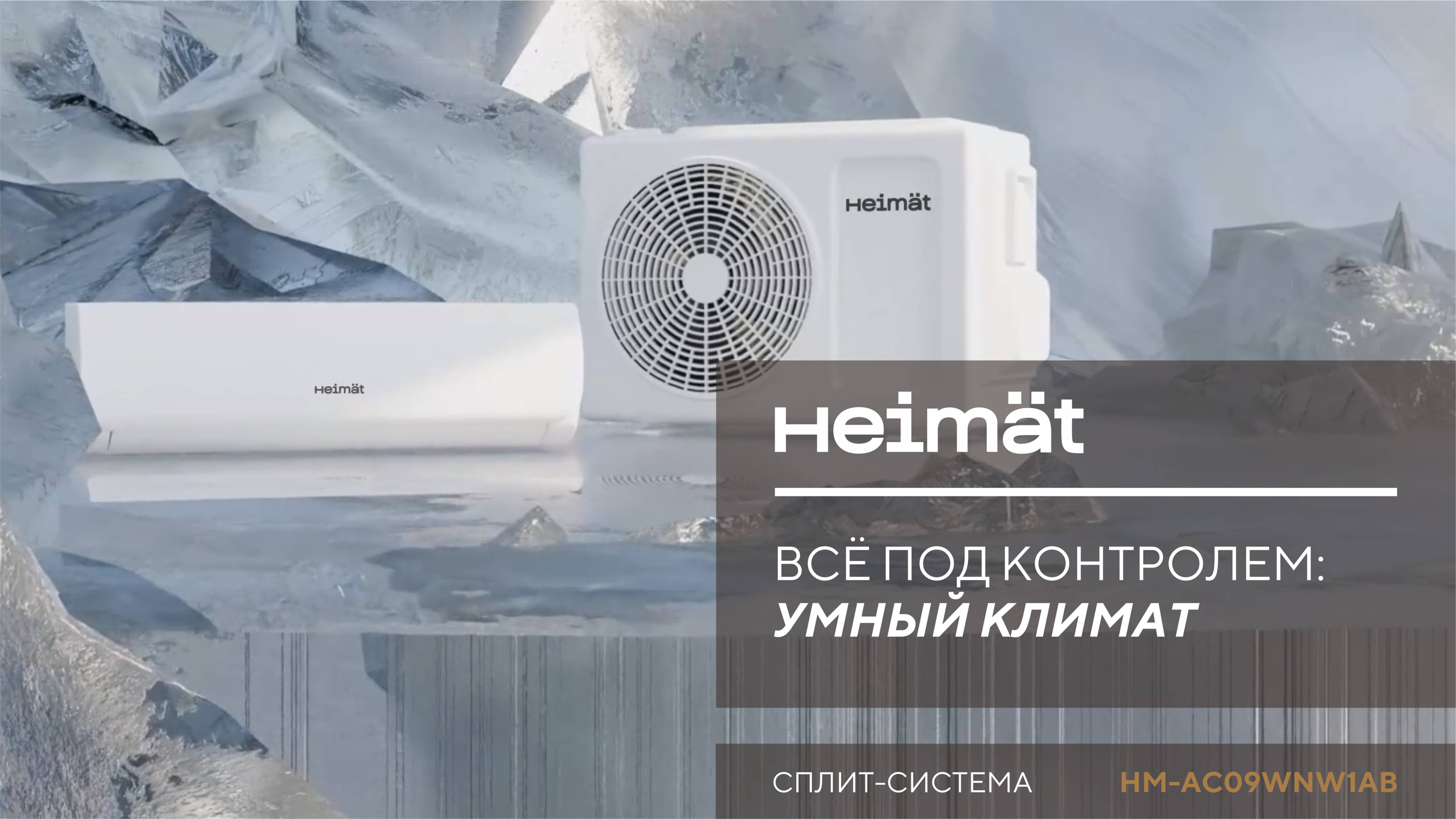 Всё под контролем - умный климат от Heimat