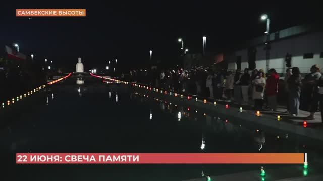 22 июня: День памяти и скорби начинался на Самбекских высотах при свете символических свечей