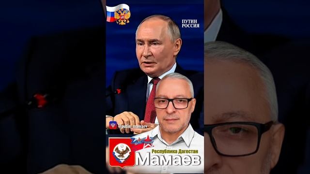 Путин - Мамаев