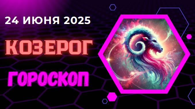 ♑ ГОРСКОП НА СЕГОДНЯ ДВАДЦАТЬ ЧЕТВЕРТОГО ИЮНЯ ДЛЯ КОЗЕРОГОВ – ВРЕМЯ УПОРСТВА И ТЕРПЕНИЯ!