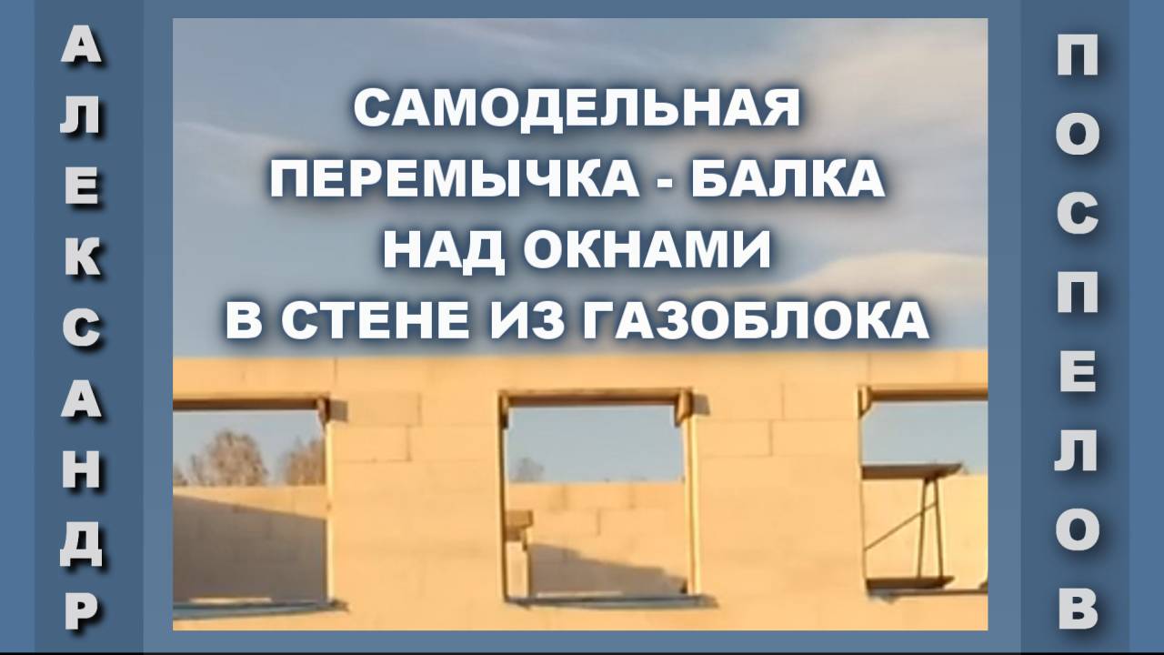 Перемычка - балка над окнами в стене из газоблока своими руками.