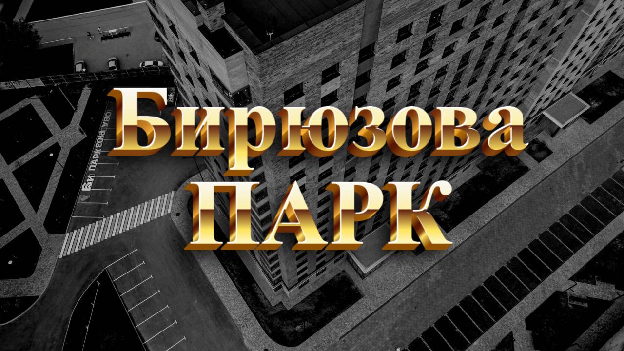 ЖК Бирюзова Парк (Рязань): Видео в стиле Ретро