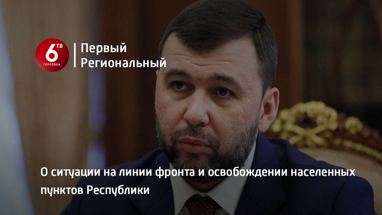 О ситуации на линии фронта и освобождении населенных пунктов Республики