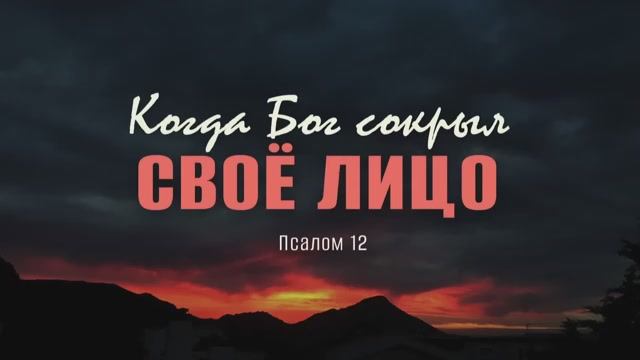 Когда Бог сокрыл Своё лицо ｜ Пс. 12 ｜｜ Андрей Резуненко