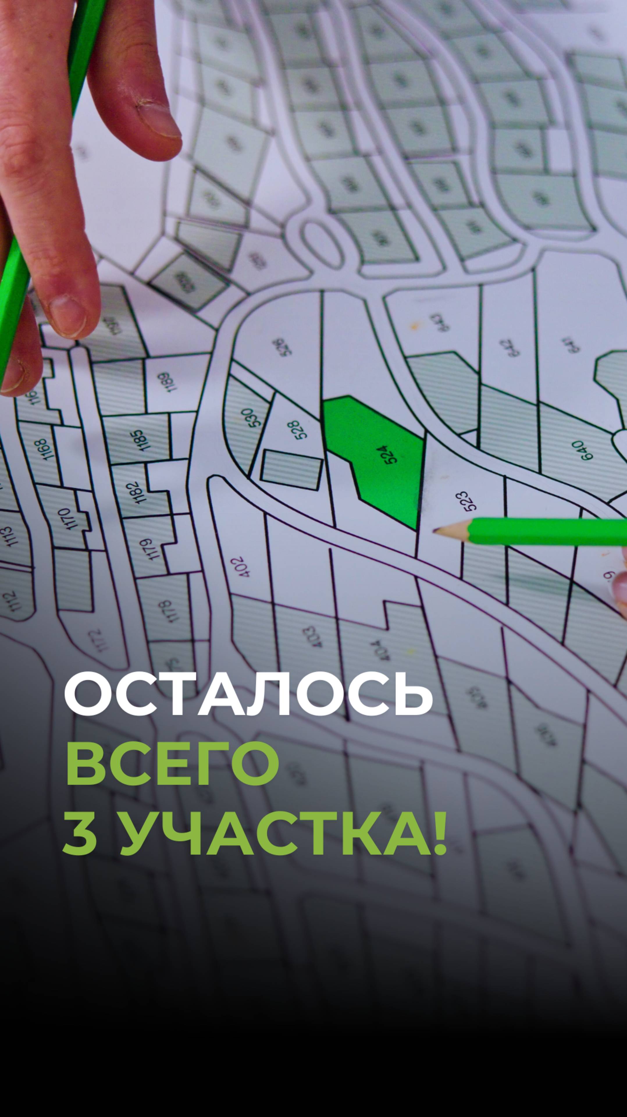 Осталось ВСЕГО 3 участка!