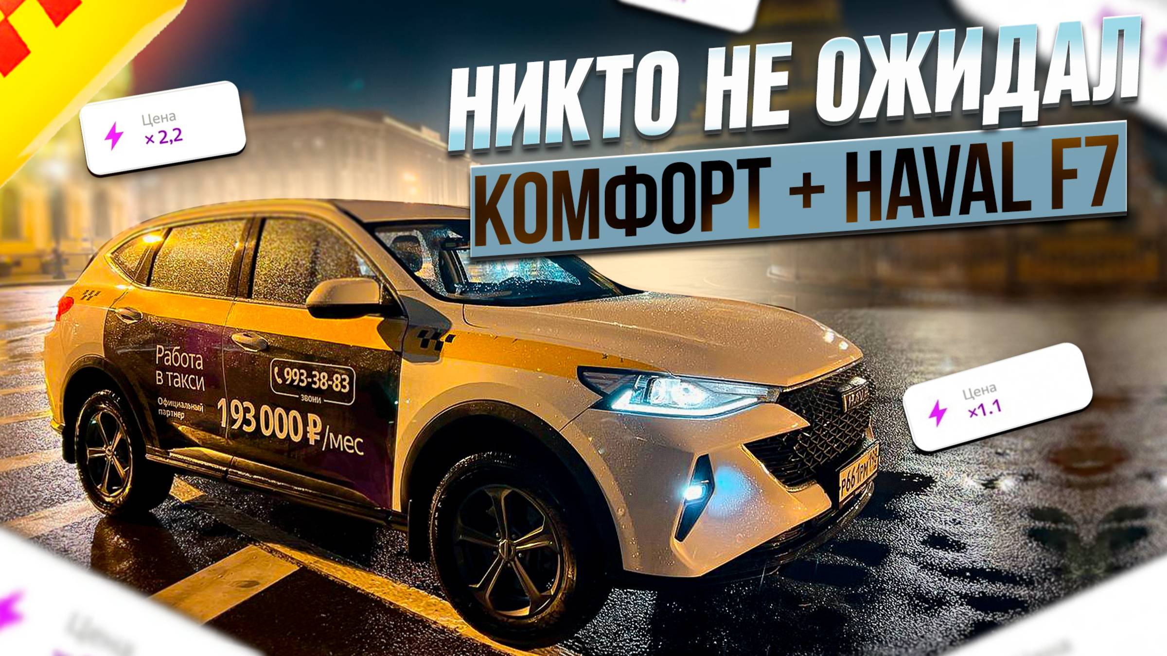 ТАКОГО НИКТО НЕ ОЖИДАЛ. КОМФОРТ + HAVAL F7 / ЯНДЕКС ТАКСИ