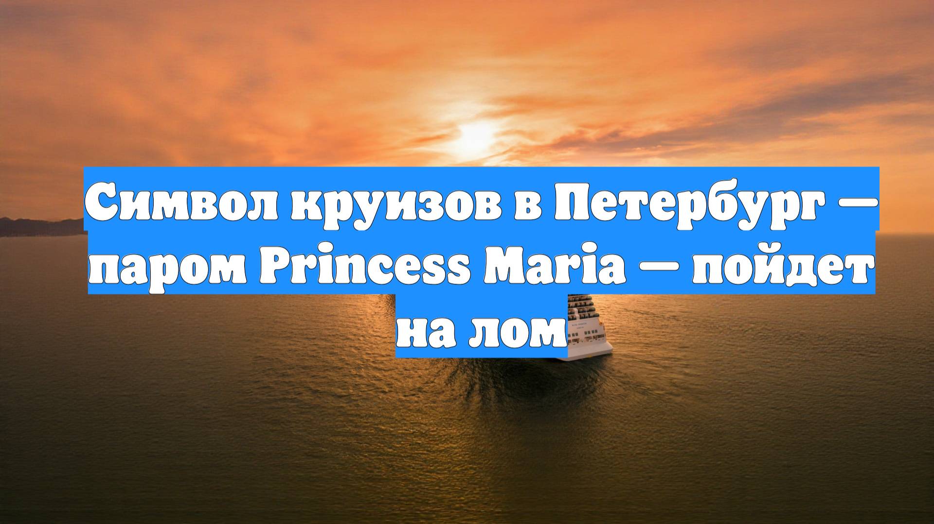 Символ круизов в Петербург — паром Princess Maria — пойдет на лом