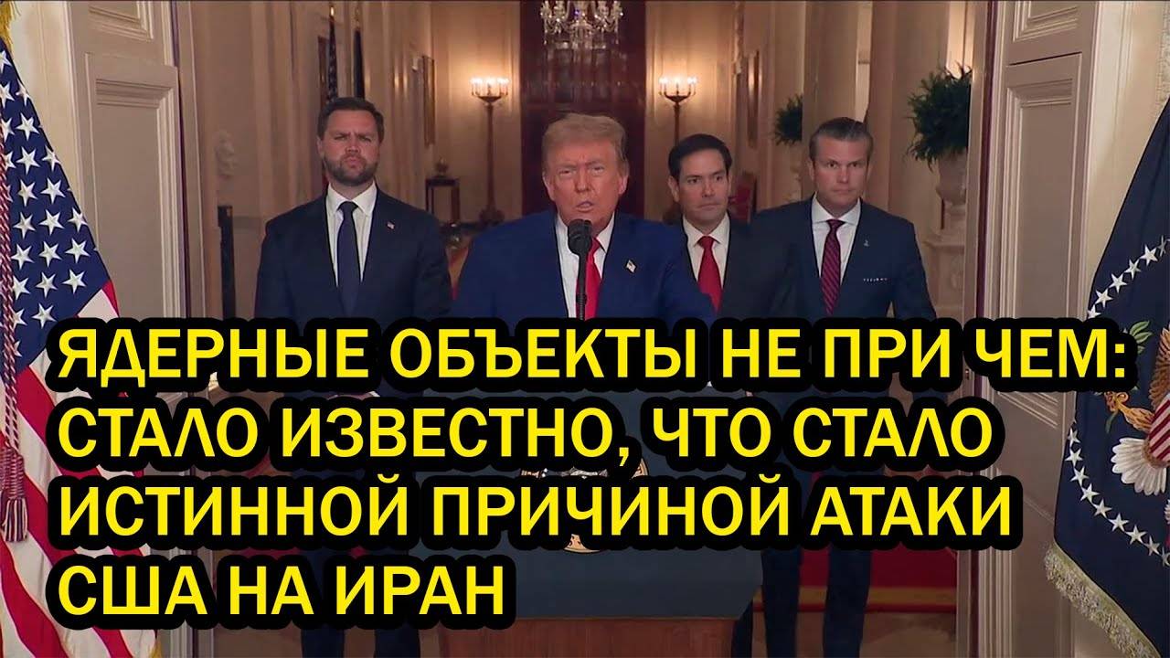 ЯДЕРНЫЕ ОБЪЕКТЫ НЕ ПРИ ЧЕМ: СТАЛО ИЗВЕСТНО, ЧТО СТАЛО ИСТИННОЙ ПРИЧИНОЙ АТАКИ США НА ИРАН