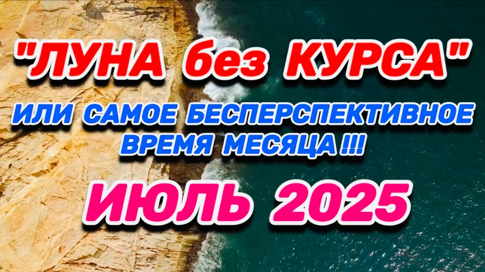 ИЮЛЬ 2025: "ЛУНА без КУРСА" или САМОЕ БЕСПЕРСПЕКТИВНОЕ ВРЕМЯ МЕСЯЦА!!!