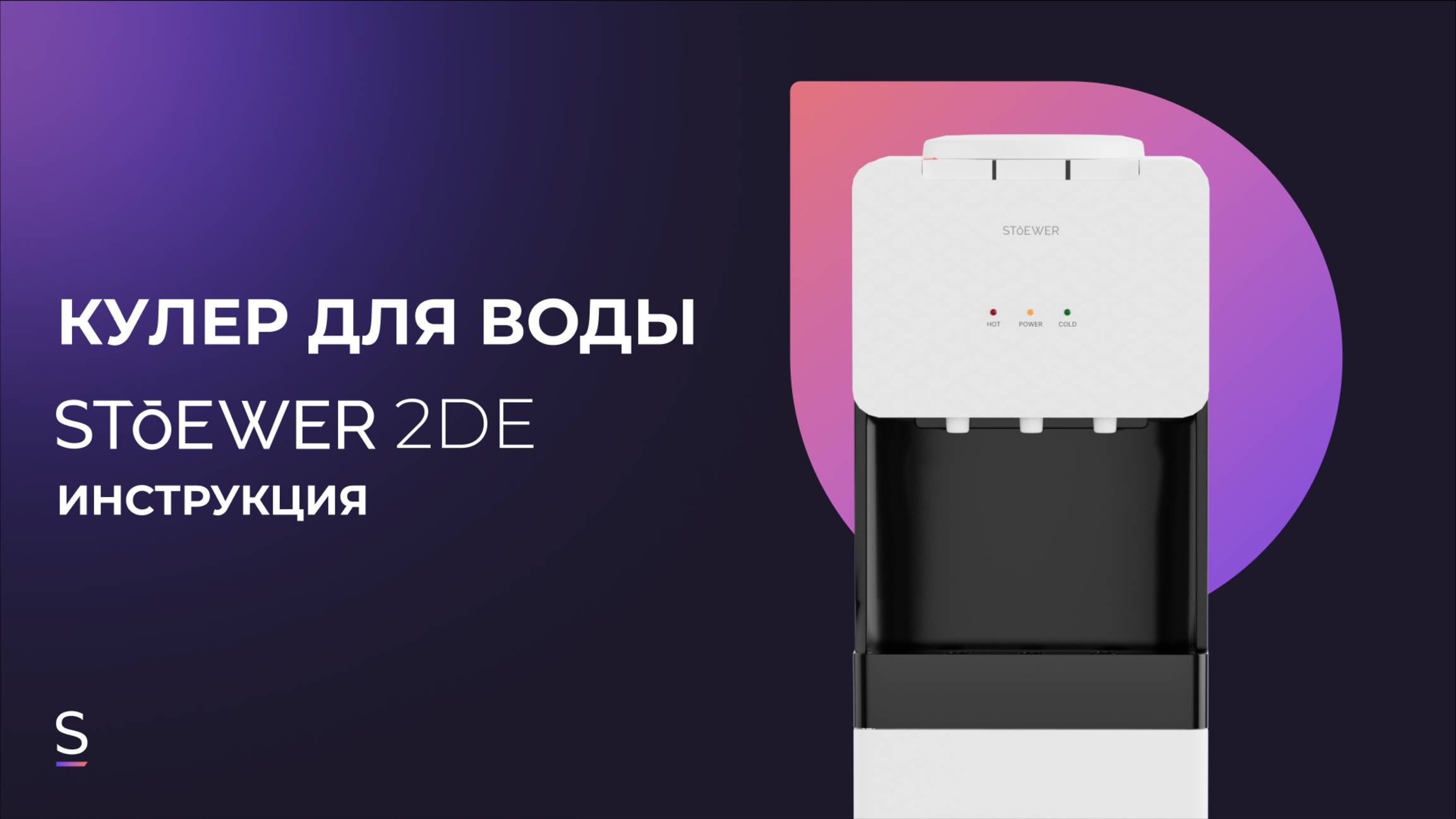 STOEWER 2DE - Инструкция (CL, NR, TXT, Voice) FIX 004