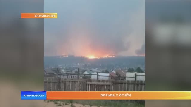 Борьба с огнём