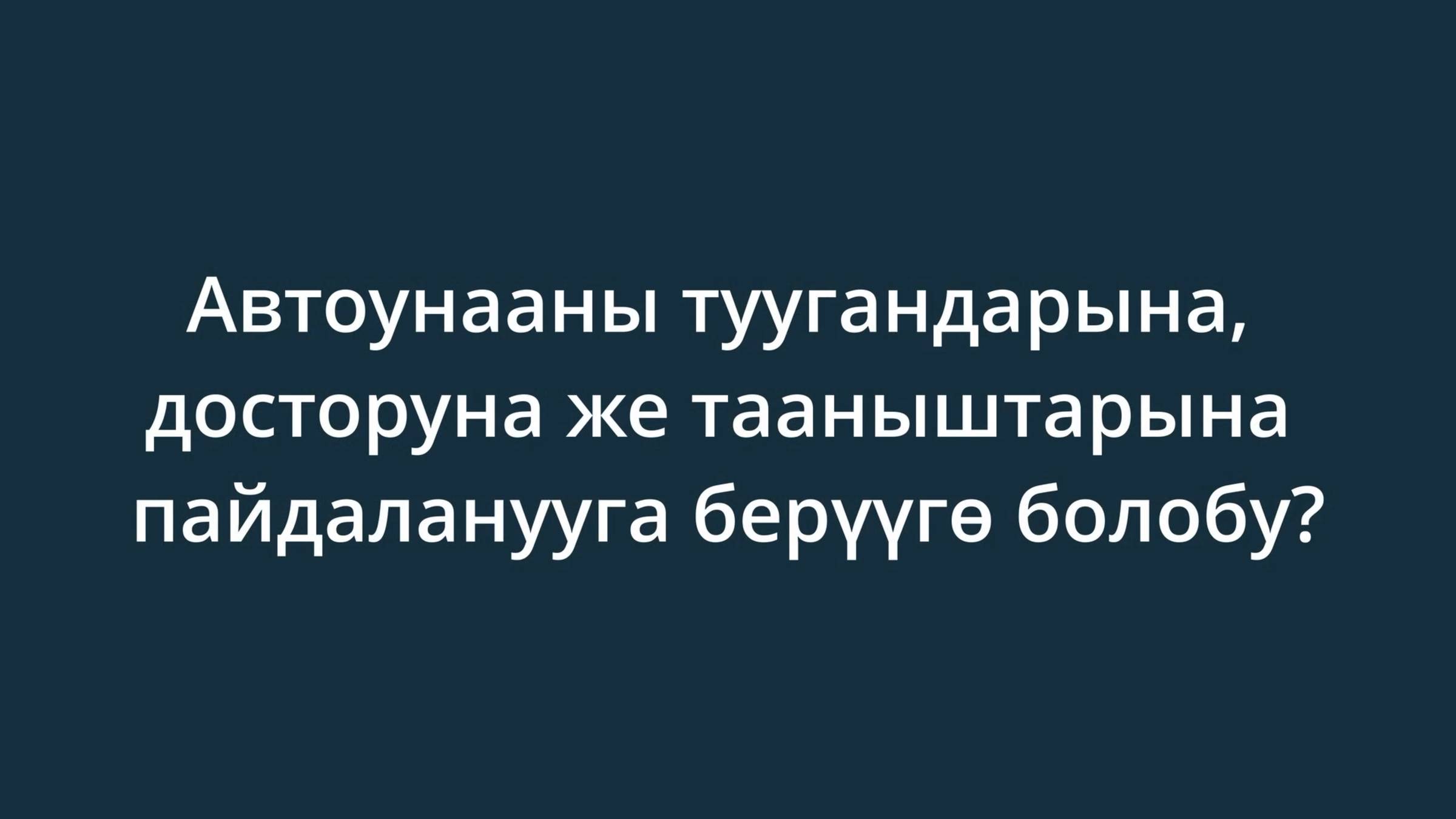 Автоунааны туугандарына, досторуна же тааныштарына пайдаланууга берүүгө болобу?