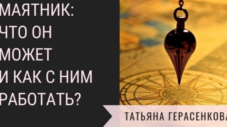 Возможности маятника. Биолокация. Татьяна Герасенкова
