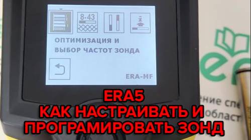 ERA5 - Как настраивать и программировать зонд