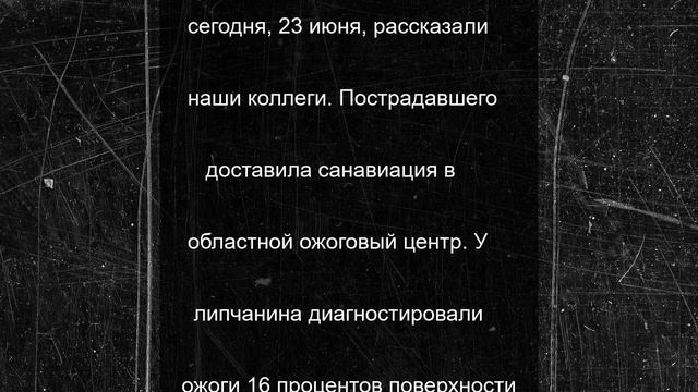 52-летний липчанин попал в реанимацию с сильнейшими ожогами