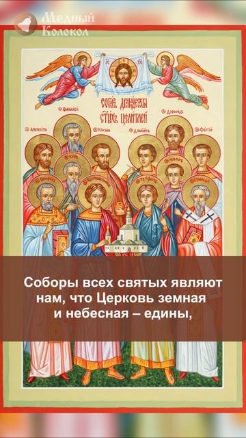 Соборы святых: как и зачем стали почитать святых вместе?