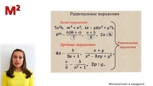 Рациональные выражения (целые и дробные).