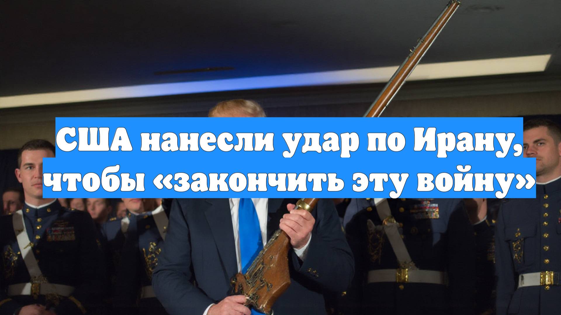 США нанесли удар по Ирану, чтобы «закончить эту войну»