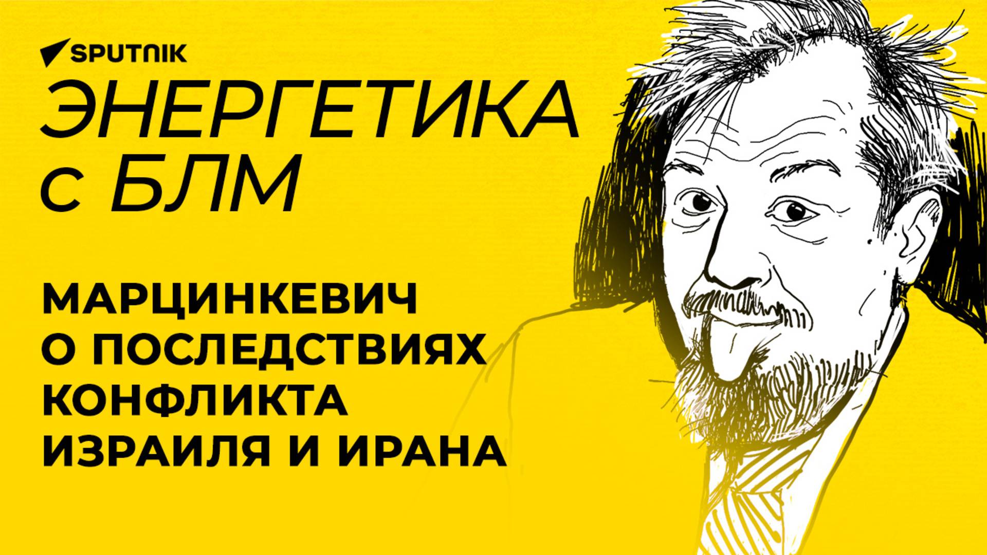 Марцинкевич: конфликт Израиля и Ирана, закрытие Ормузского пролива и иранская ядерная программа