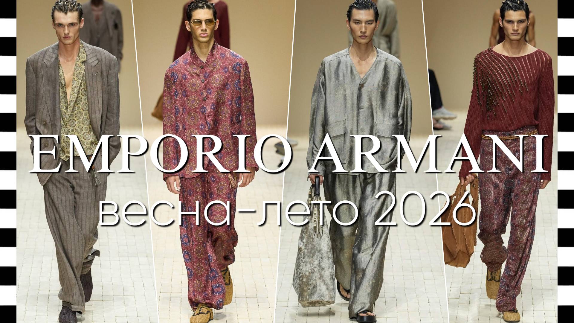 ✔️ EMPORIO ARMANI мужская коллекция весна-лето 2026