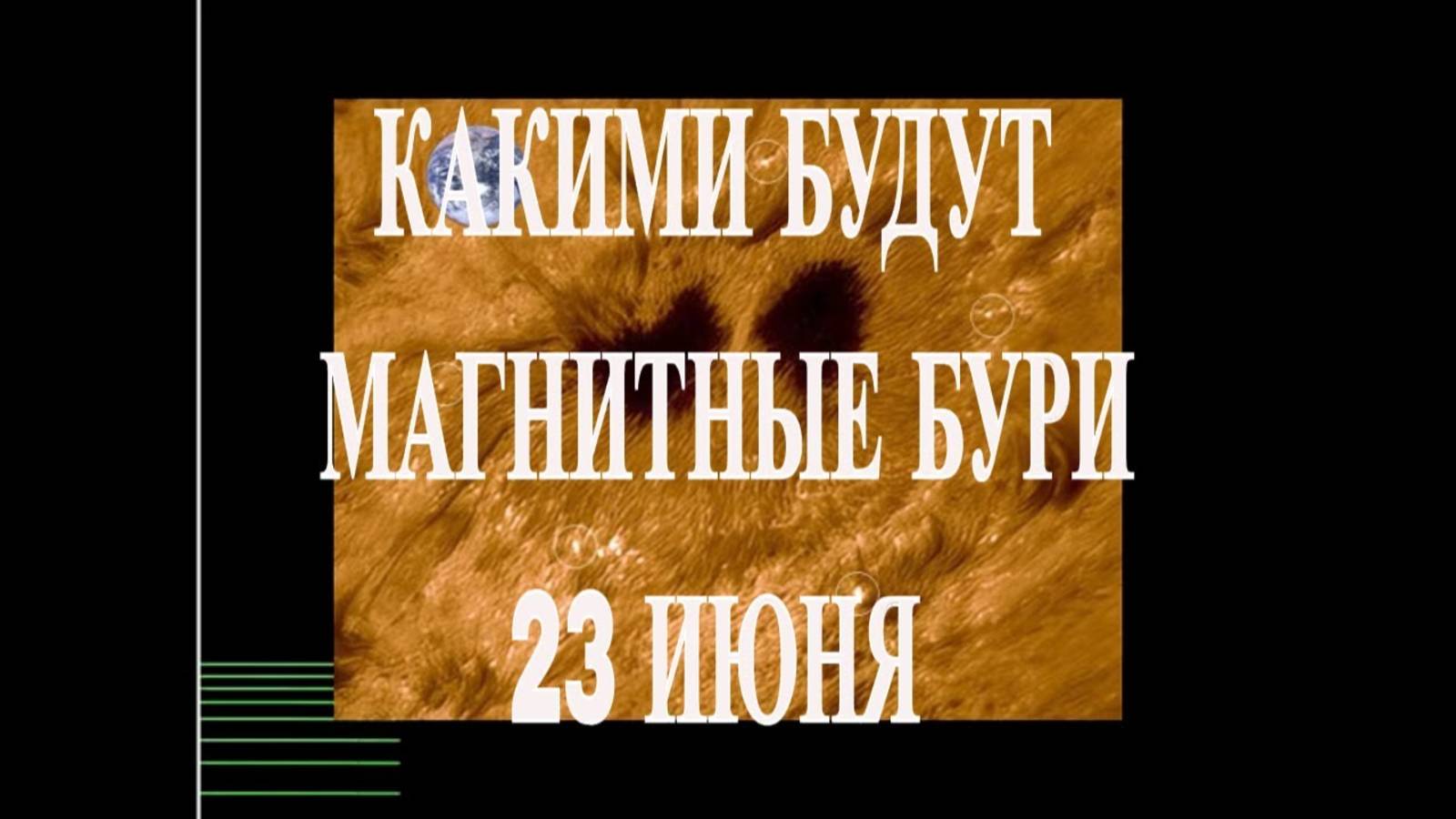 КАКИМИ БУДУТ МАГНИТНЫЕ БУРИ 23 ИЮНЯ 2025!