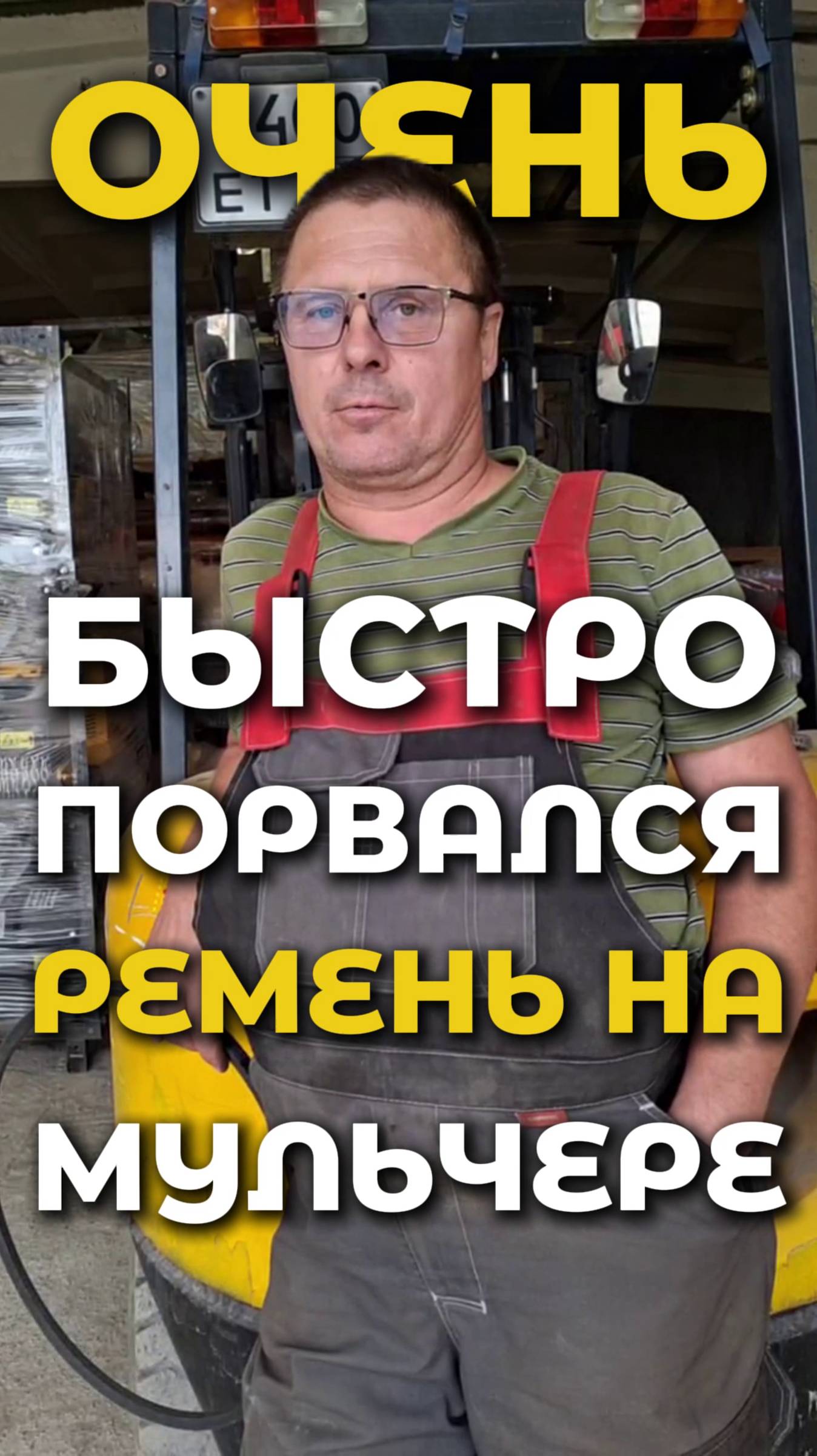 Ремень на мульчере сдох за месяц? Узнай, почему.