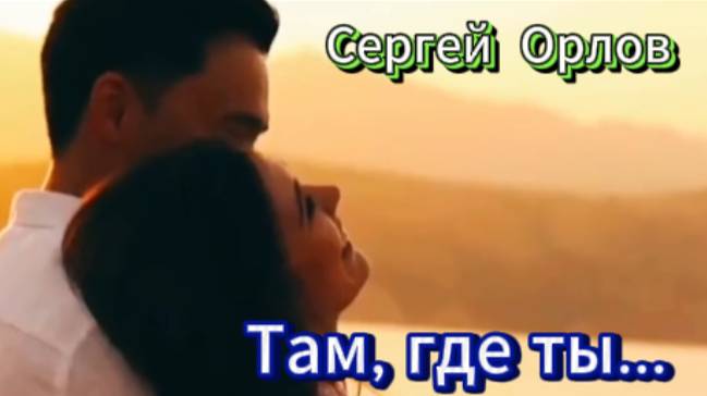 Красивая и нежная песня о любви! Там, где ты...