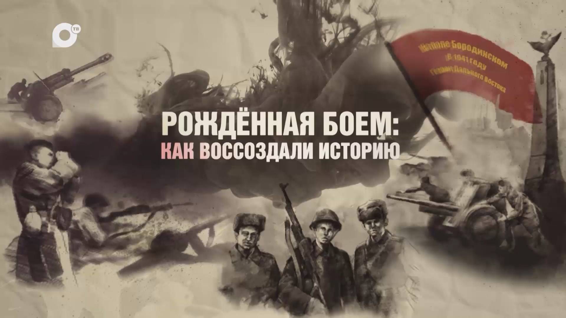 Документальный фильм / Рожденная боем