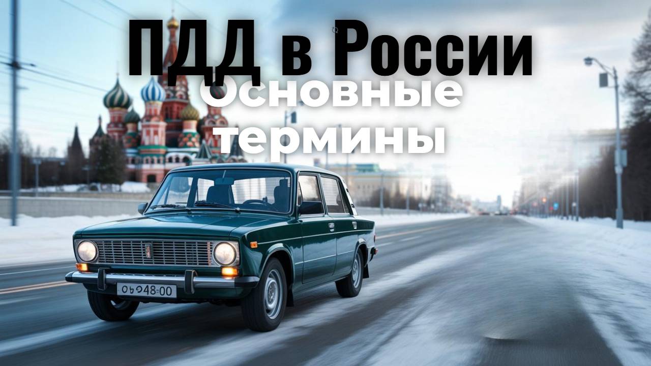 ПДД в России, основные термины