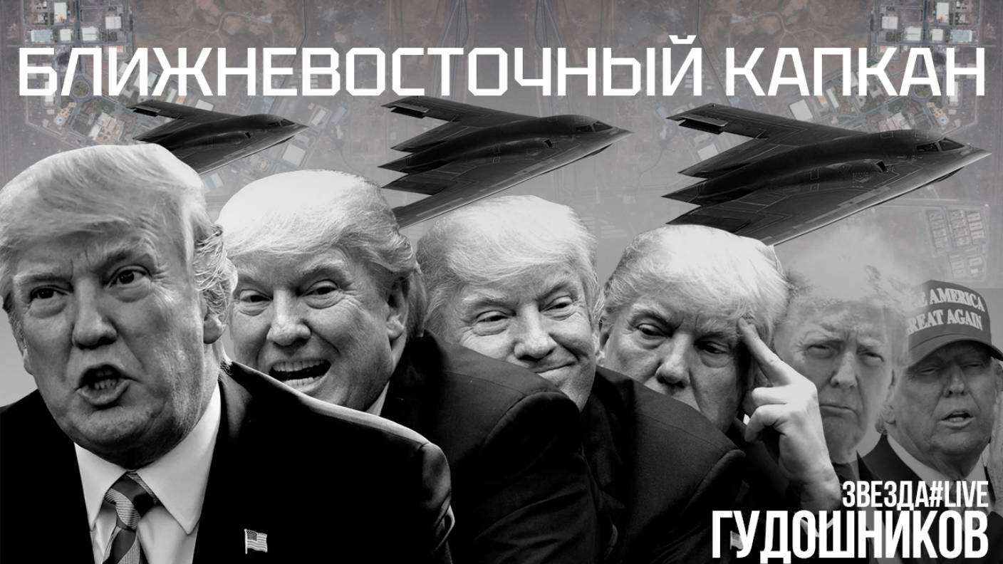 Ближневосточный капкан