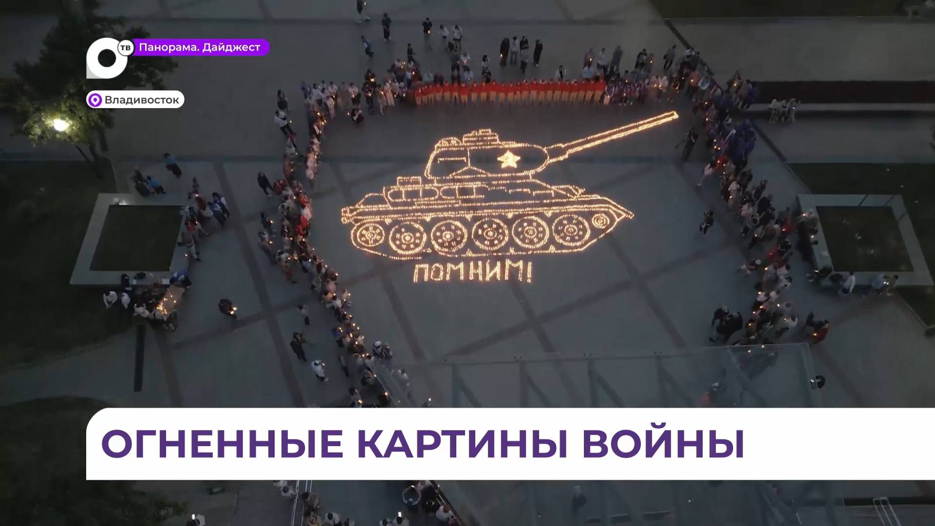 В Приморье более 40 тысяч свечей использовали для акции «Огненные картины войны»