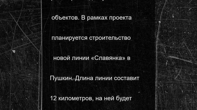 На ПМЭФ показали проект маршрута трамвайной линии «Купчино – Шушары – Славянка»